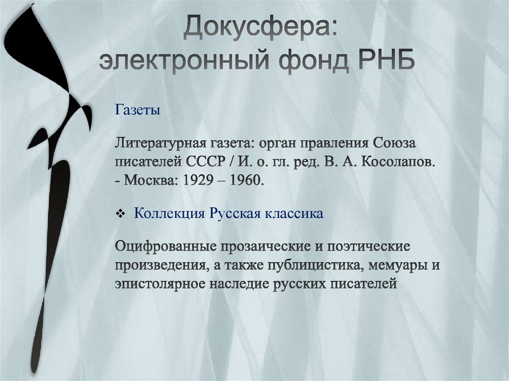 Электронный фонд. Докусфера электронный фонд Российской национальной библиотеки. Докусфера. Эл фонд.