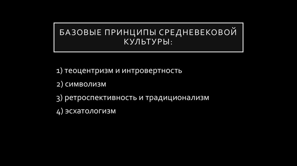 Принципы культуры. Принципы средневековой культуры. Основной принцип средневековой культуры. Принципы культуры средних веков. Основные идеи средневековой культуры.