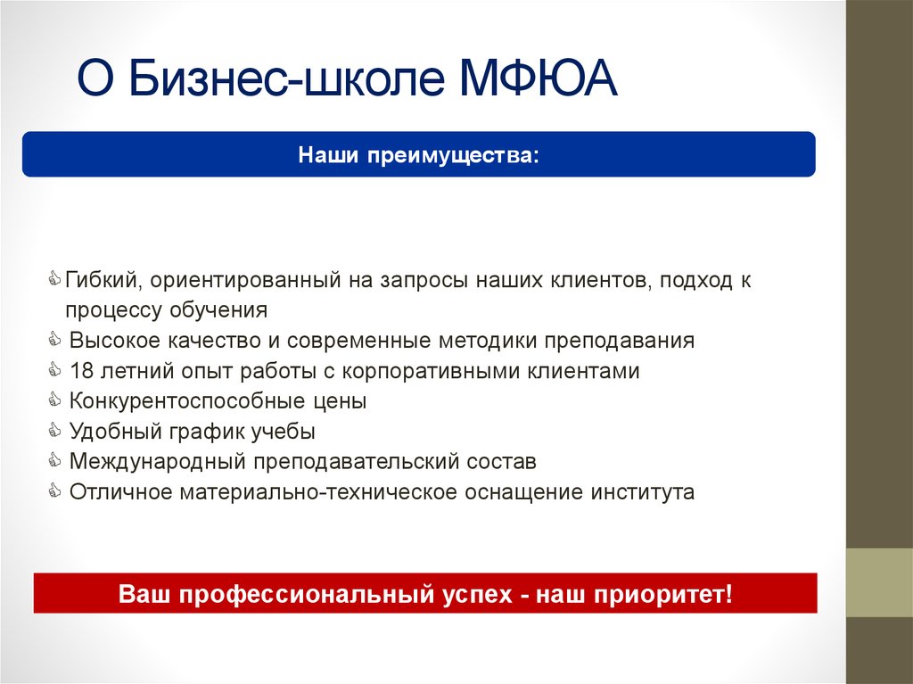 O Бизнес-школе МФЮА