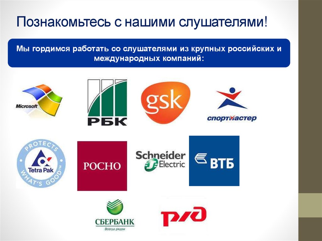 Познакомьтесь с нашими слушателями!