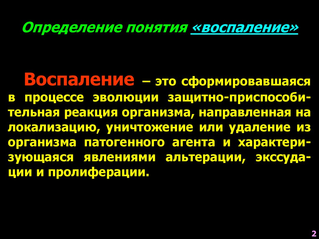 Как определить воспаление. Понятие о воспалении. Воспаление определение. Воспаление понятие этиология. Воспаление термин.