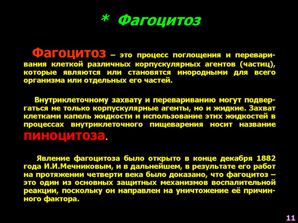 Процесс поглощения. Фагоцитоз. Фагоцитоз что это такое простыми словами. Процесс фагоцитоза. Определение понятия фагоцитоз.