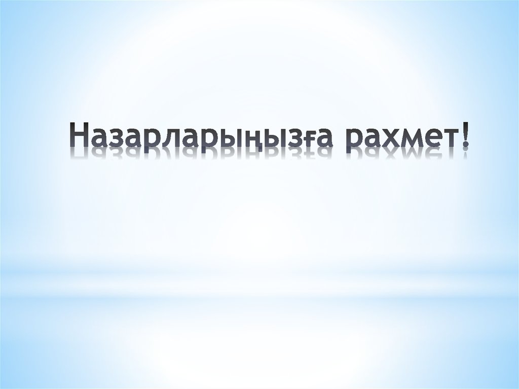 Назарларыңызға рахмет!