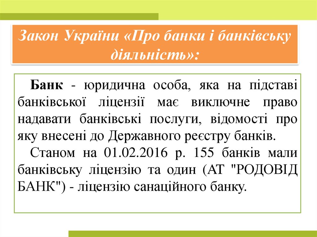 Закон України «Про банки і банківську діяльність»: