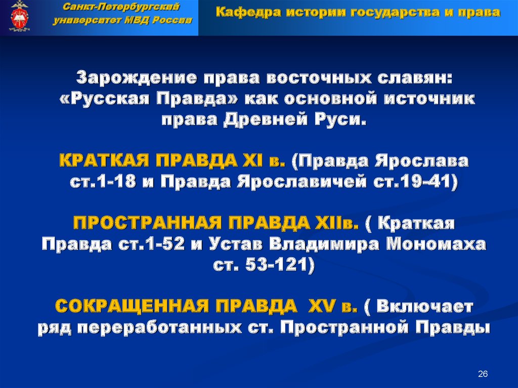 Курсовая работа: Русская Правда - кодекс феодального права Киевской Руси