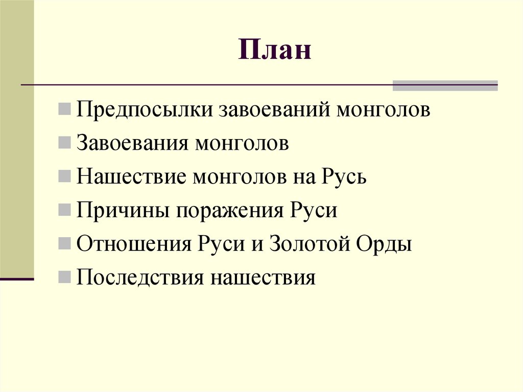 Назовите причины завоевания руси монголами. Предпосылки завоеваний монголов. План Ордынского нашествия. Плюсы и минусы монгольских завоеваний. Монгольское завоевание проверочная работа.