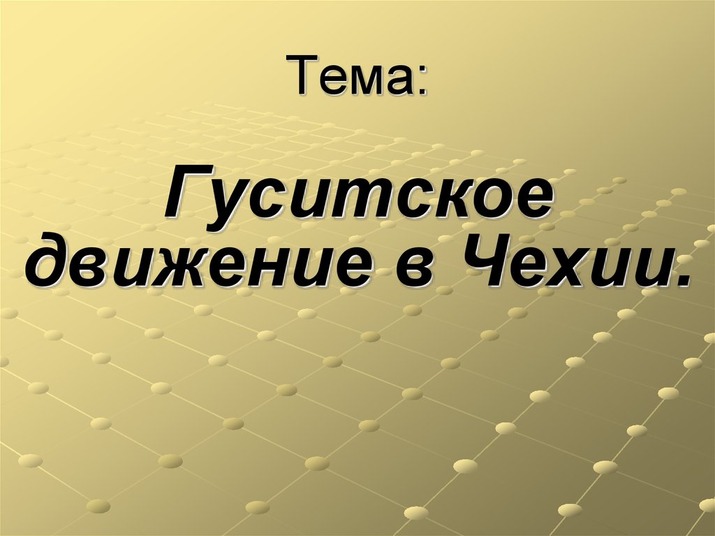 Гуситские движения в чехии 6 класс презентация