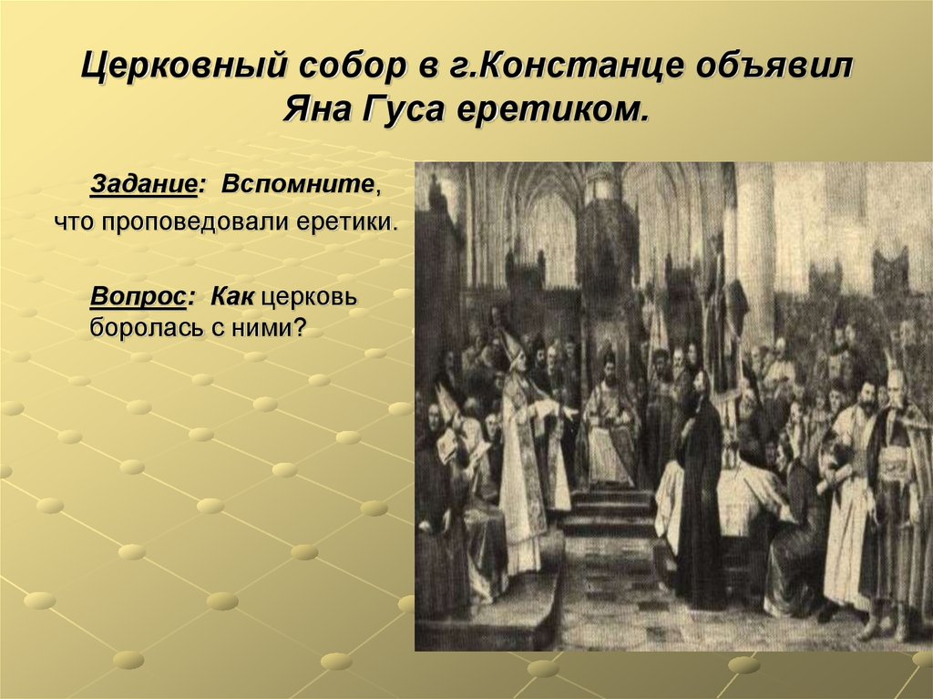 Кто такие еретики. Церковный собор осудивший взгляды Яна Гуса и объявивший его. Церковный собор в Констанце. Церковный собор объявил Гуса. Церковный собор осудивший взгляды Яна Гуса.