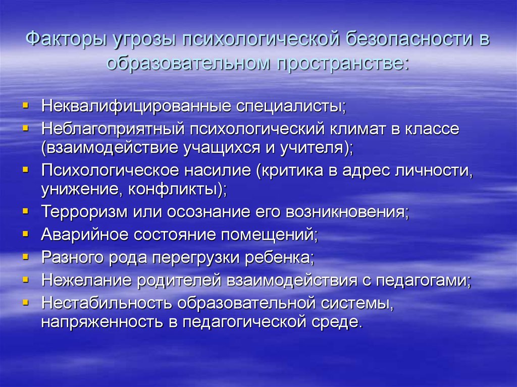 Культурная опасность. Факторы психологической безопасности. Факторы, угрожающие личной безопасности:. Факторы влияющие на психологическую безопасность. Факторы угроз.