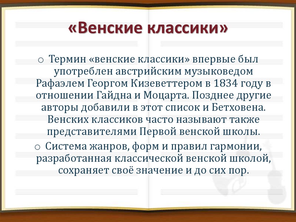 Венские классики презентация