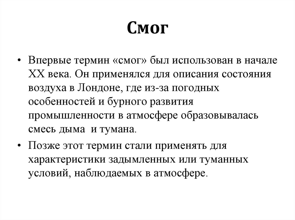 Смог вывод. Понятие смога. Смог термин. Что такое смог термин биологии. Суть смога.