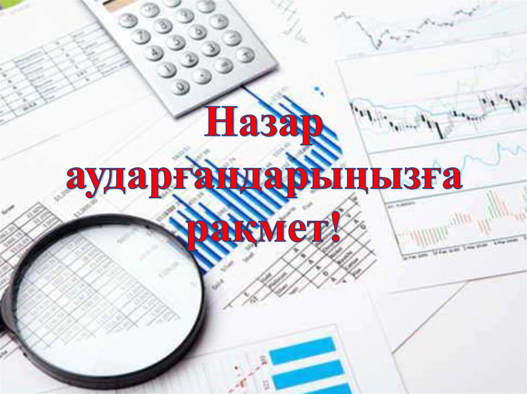 Назар аударғандарыңызға рақмет!