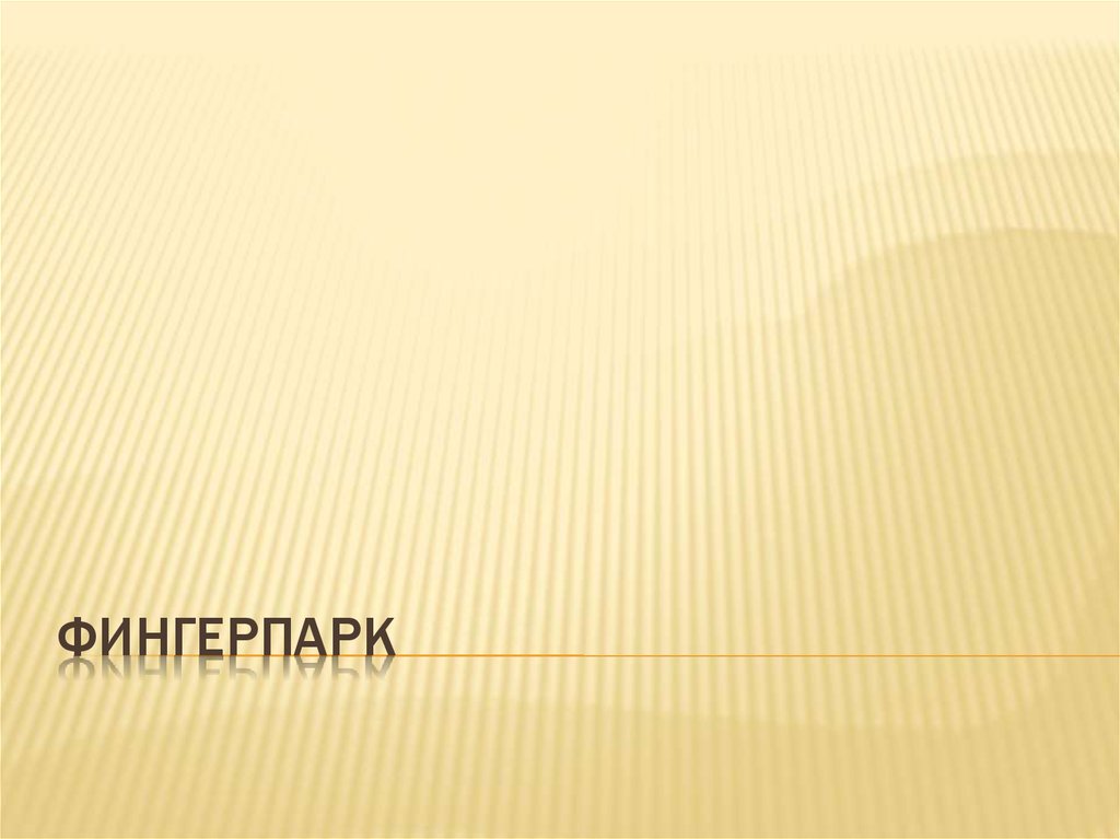 Фингерпарк - презентация онлайн
