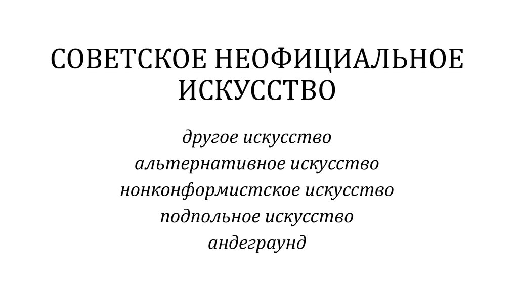 Презентация про андеграунд