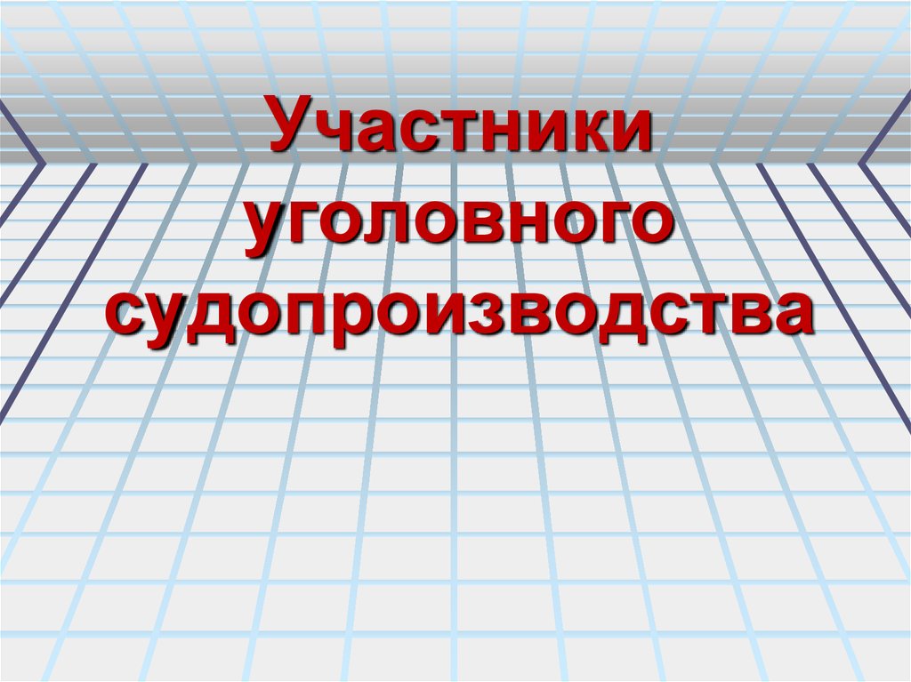 Участники уголовного процесса презентация