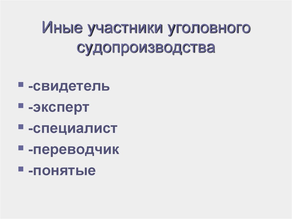 Иные участники