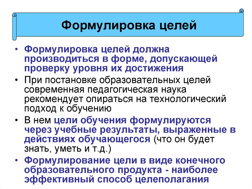 И в в целом должны. Формулировка педагогической цели. Подходы к постановке учебных целей. Формулирование образовательных целей. Сформулировать цель на обучение.