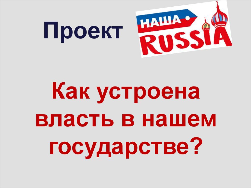 Как устроена власть. Как устроена наша власть. Как устроена власть в нашей стране. Как устроена власть в нашем государстве..