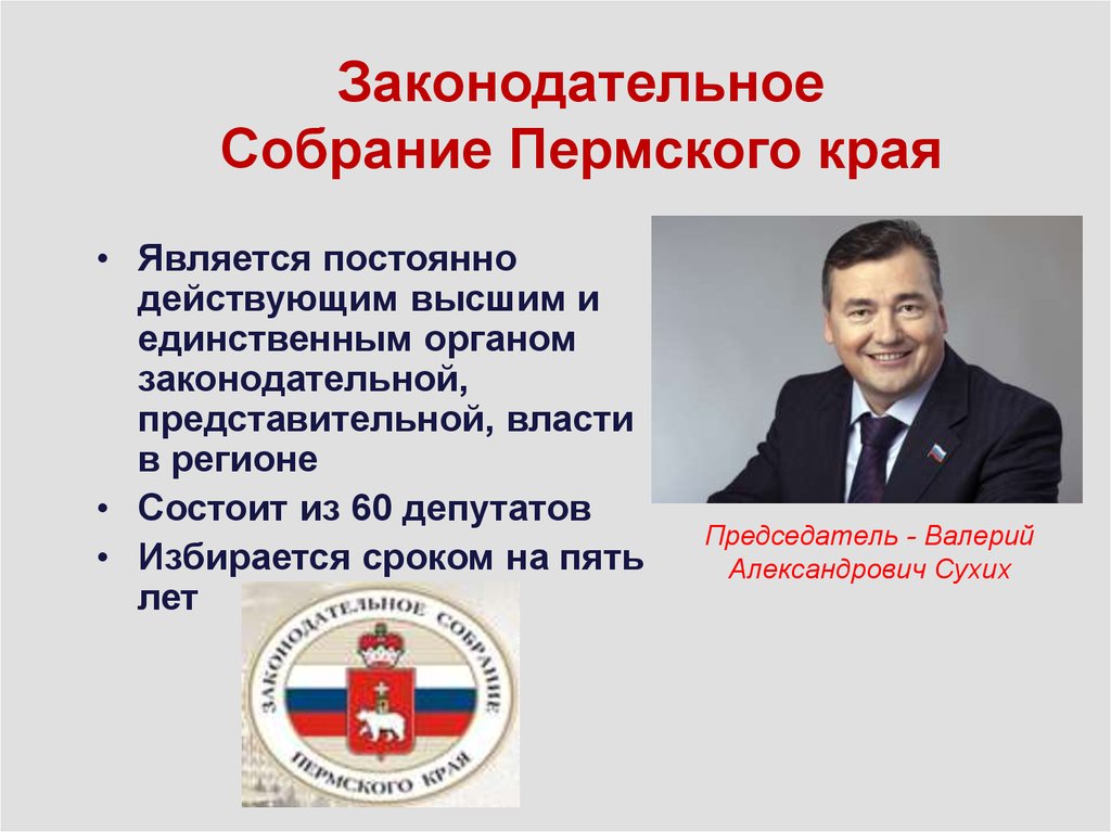 Депутат законодательного органа власти. Законодательное собрание Пермского края состоит. Органы законодательной власти Пермского края. Законодательным органом Пермского края является:. Законодательные и исполнительные органы власти в Пермском крае.