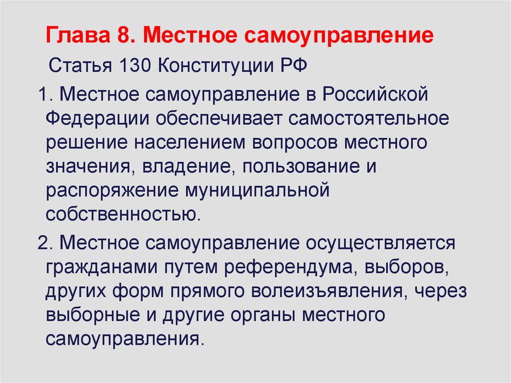 Самостоятельное решение вопросов местного значения. Местное самоуправление статьи. Местное самоуправлениеатья 130. Статья 130 местное самоуправление. Глава 8. местное самоуправление статья 130.