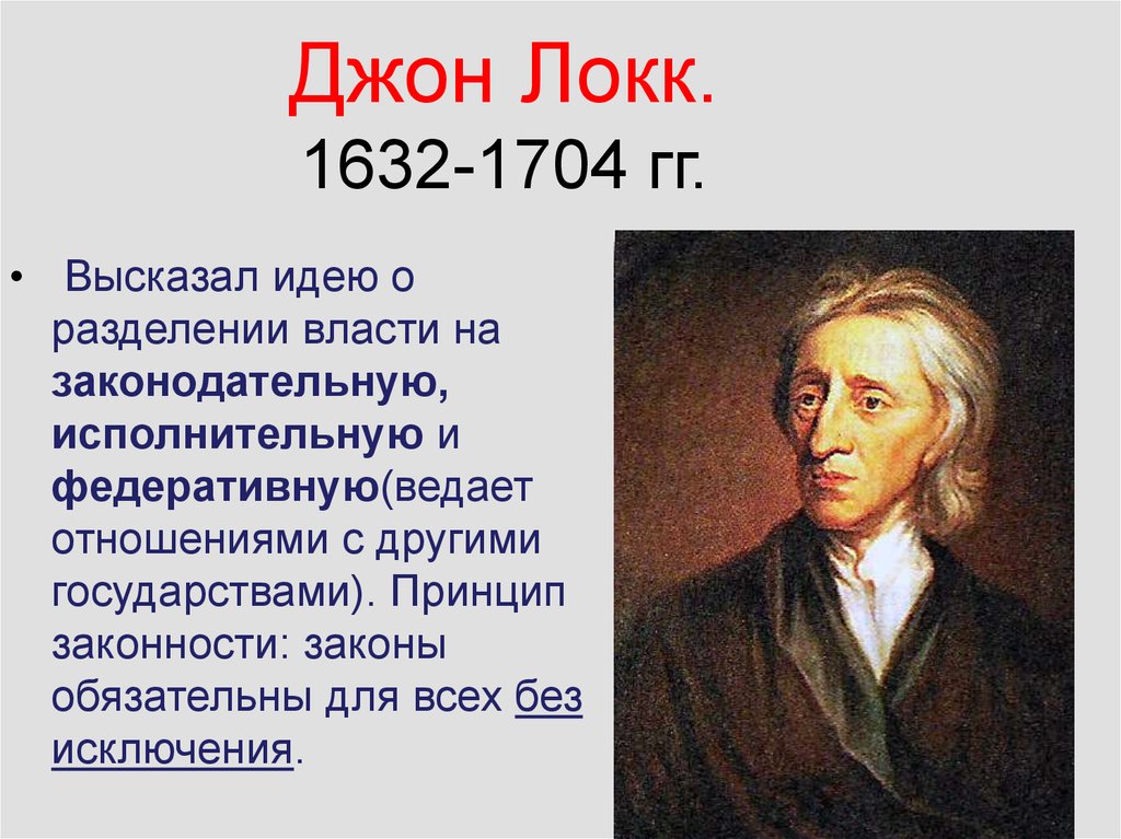 Локк кратко. Джон Локк власть. Дж Локк Разделение властей. Джон Локк Разделение властей. Принцип разделения властей Джон Локк.