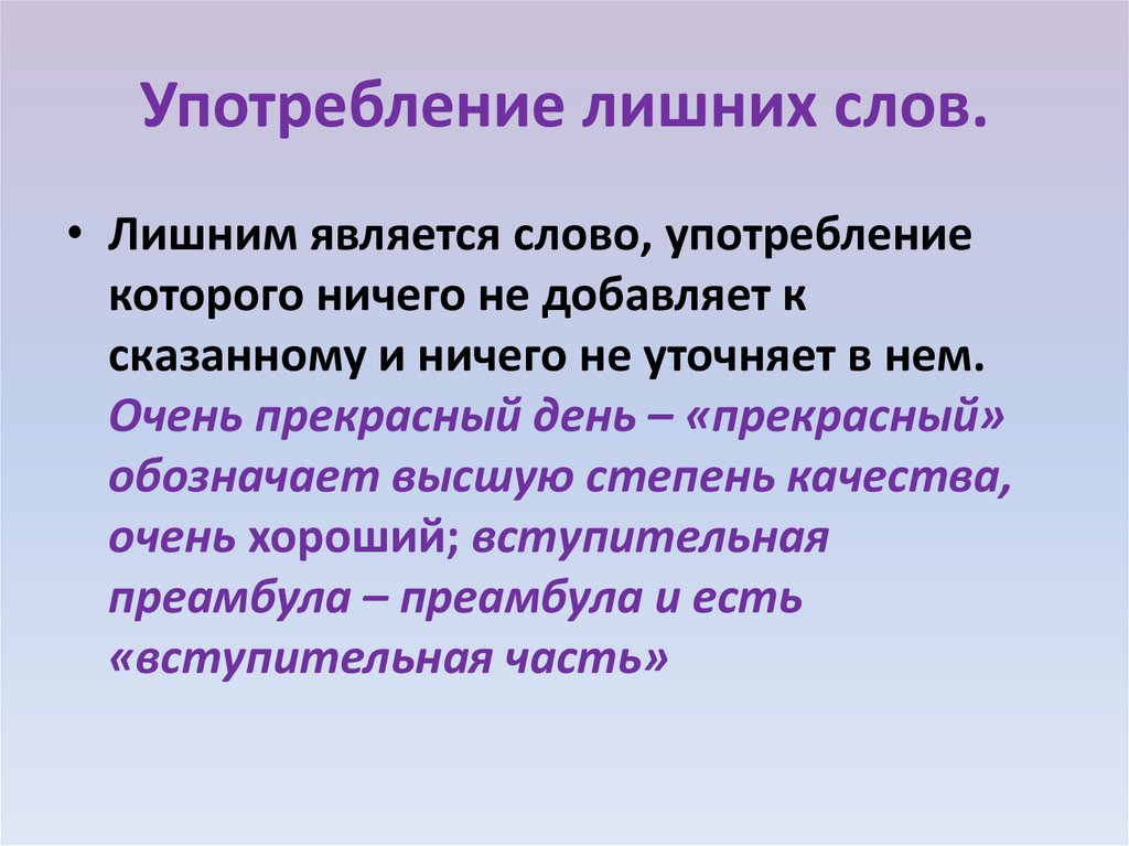 Употребление другие. Употребление лишнего слова примеры. Употребление лишних слов. Использование лишних слов примеры. Примеры использования лишних слов в предложении.