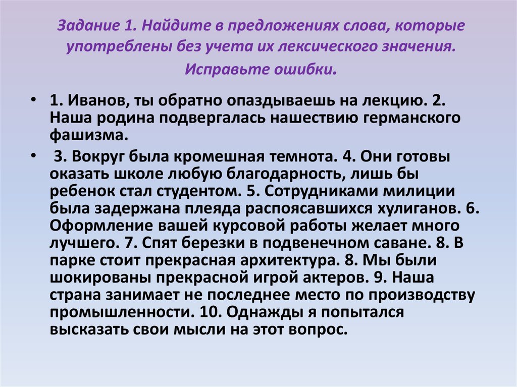 Значит исправляй. Употребление слов без учета их лексического значения. Найдите и в предложениях слова которые употреблены без учета их. Задание Найдите в тексте лексические ошибки. Вокруг была Кромешная Темнота лексическая ошибка.