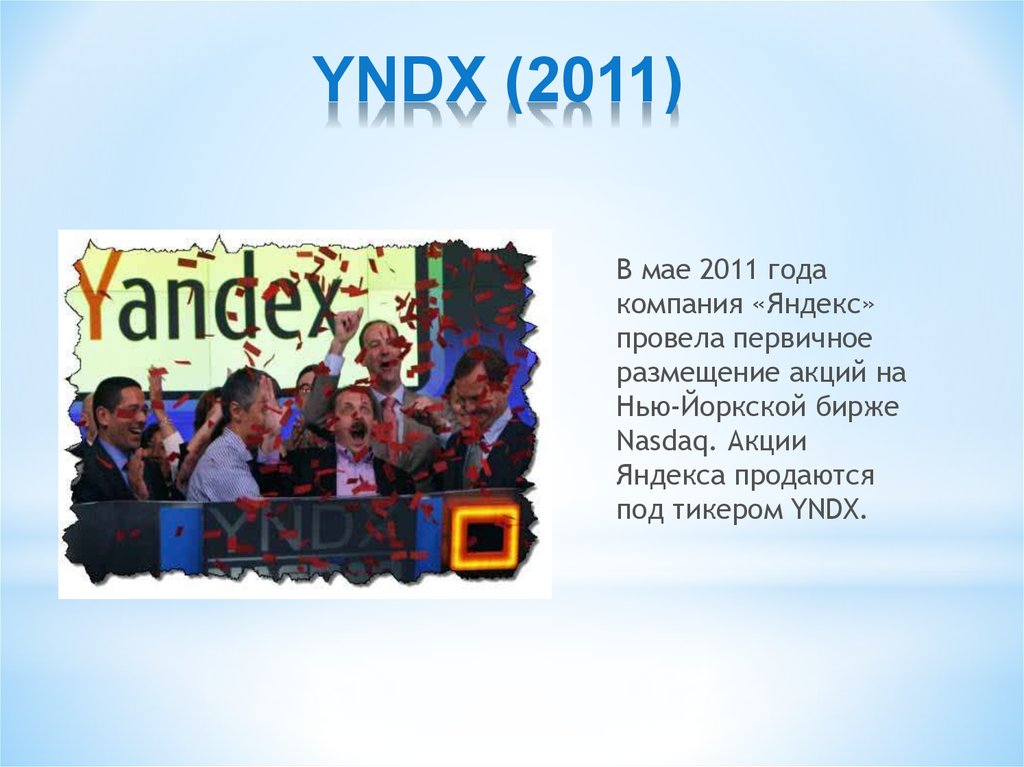 Yndx. История развития Яндекса. История Яндекс презентация. Акции YNDX. Кто создал Яндекс? Презентация.