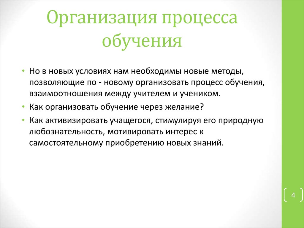 Результат процесса обучения. Организация процесса обучения это. Особенности организации процесса обучения. Как организовать процесс обучения. Методы организации процесса обучения.