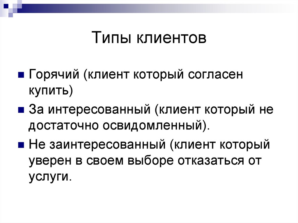 Пять типов клиентов. 5 Типов клиентов. Виды типизации клиентов. Типы посетителей.