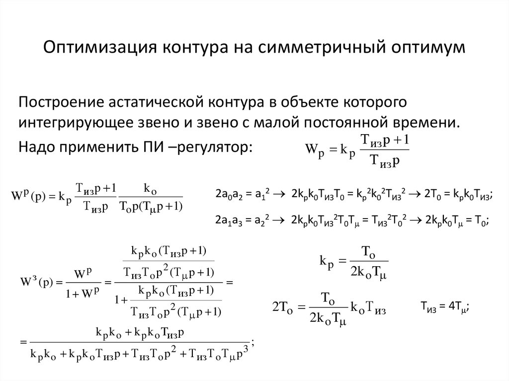 Оптимизация контура на симметричный оптимум