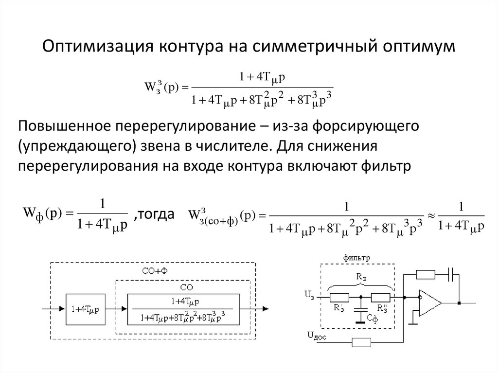 Что значит контур. Симметричный Оптимум передаточная функция. Передаточная функция регулятора тока. Передаточная функция регулятора скорости. Передаточная функция контура тока.