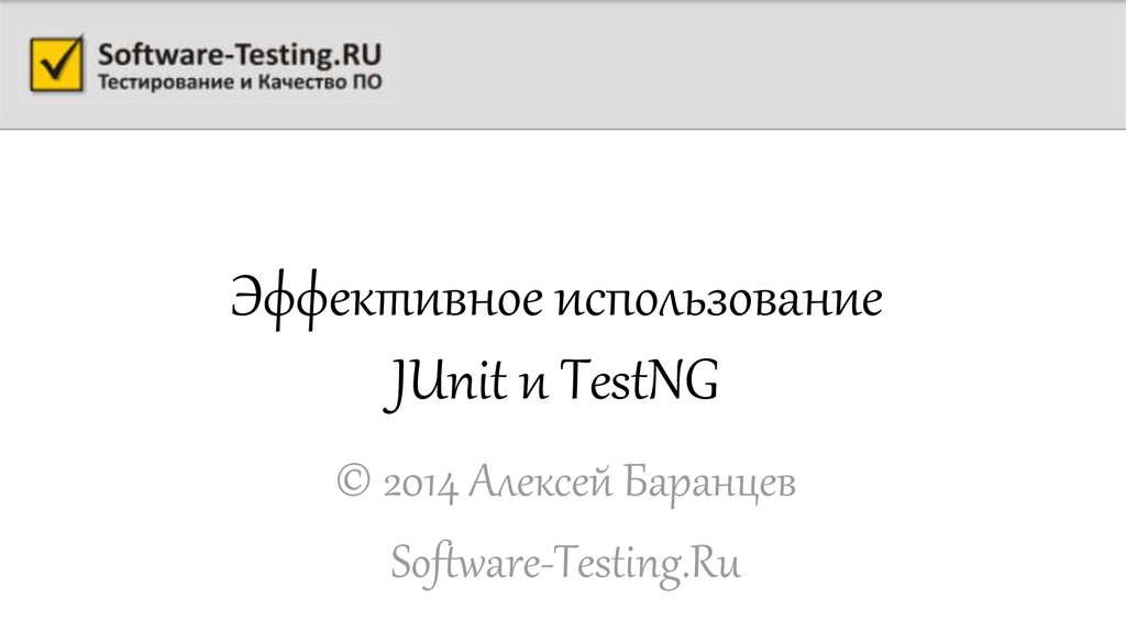 Эффективное использование JUnit и TestNG