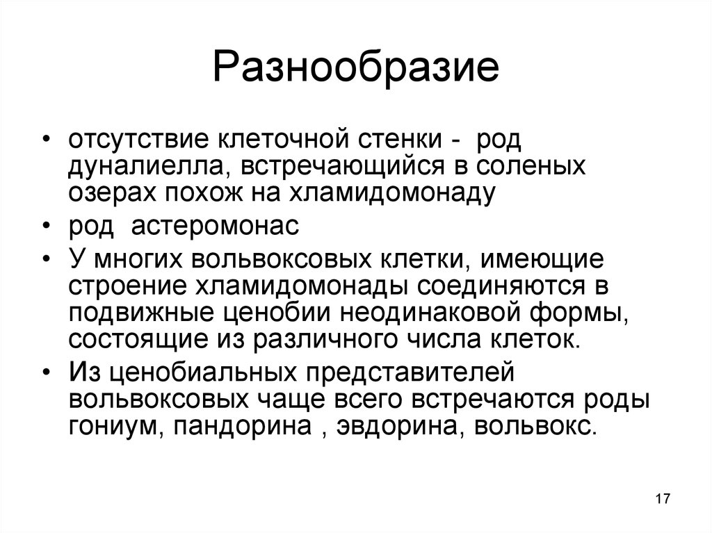 Недостаток разнообразия. Отсутствие разнообразия. Ценобии. Тетраспоровые. Строение дуналиеллы.