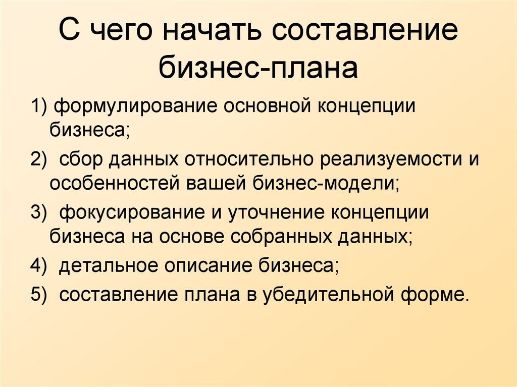 План начать. С чего начать написание бизнес плана. Бизнес план с чего начать составление. Исходные данные для составления бизнес плана. Концепция написания бизнес проекта.