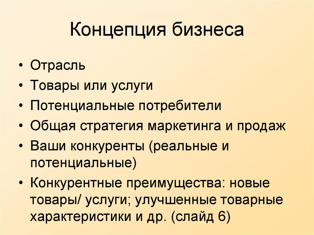 Концепция бизнеса