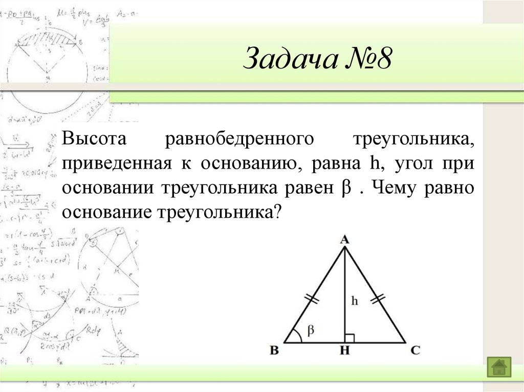 Высота проведенная к основанию треугольника равна. Высота в равнобедренном треугольнике. Задачи с равнобедренным треугольником и высотой.