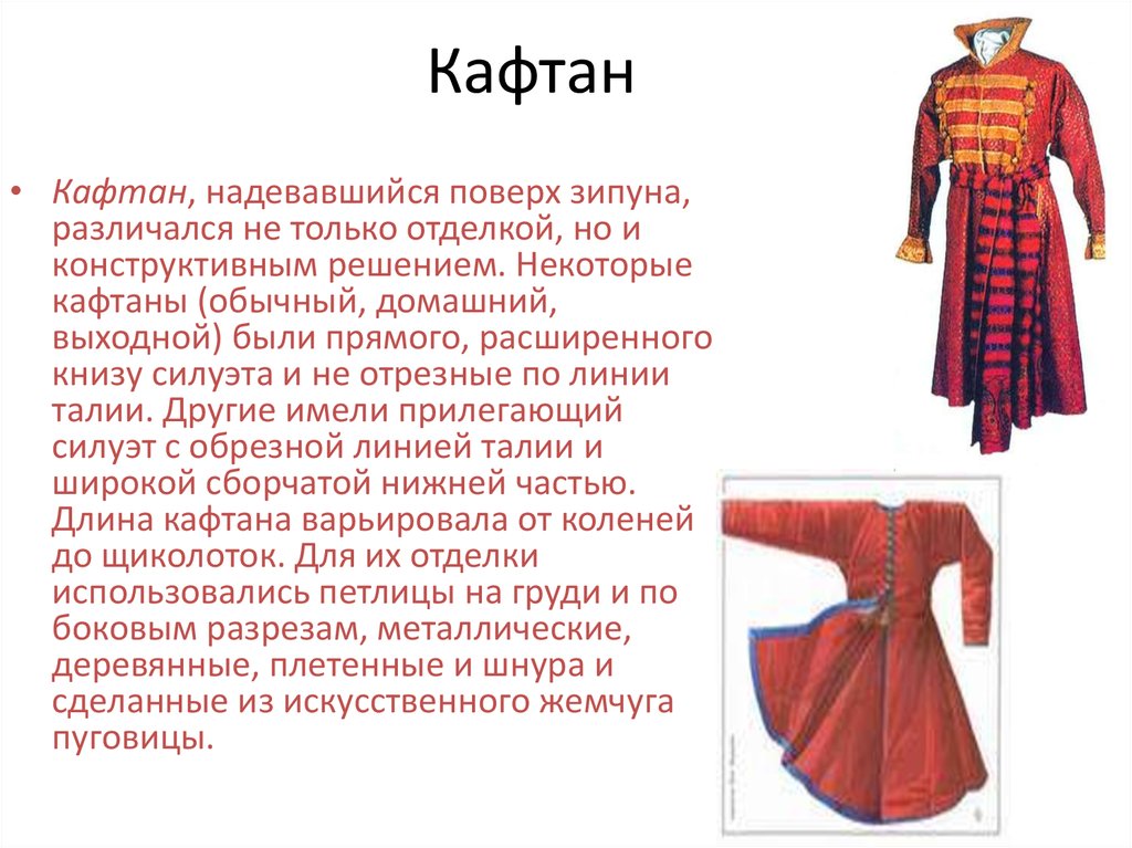 Кафтан народный костюм. Кафтан крой. Зипун и кафтан. Крой Кафтана 17 века. Пошив Кафтана.