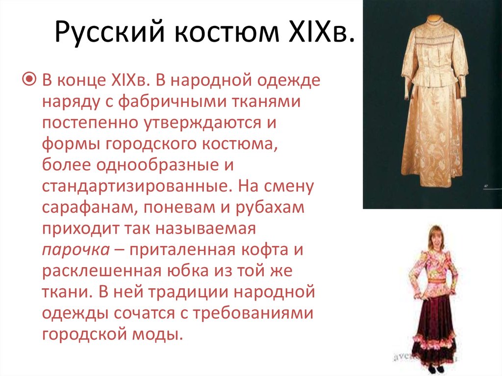 История русского костюма презентация