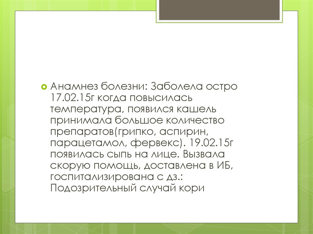 Анамнез болезни когда заболела. Больной 28 лет заболел остро. Анамнез кори