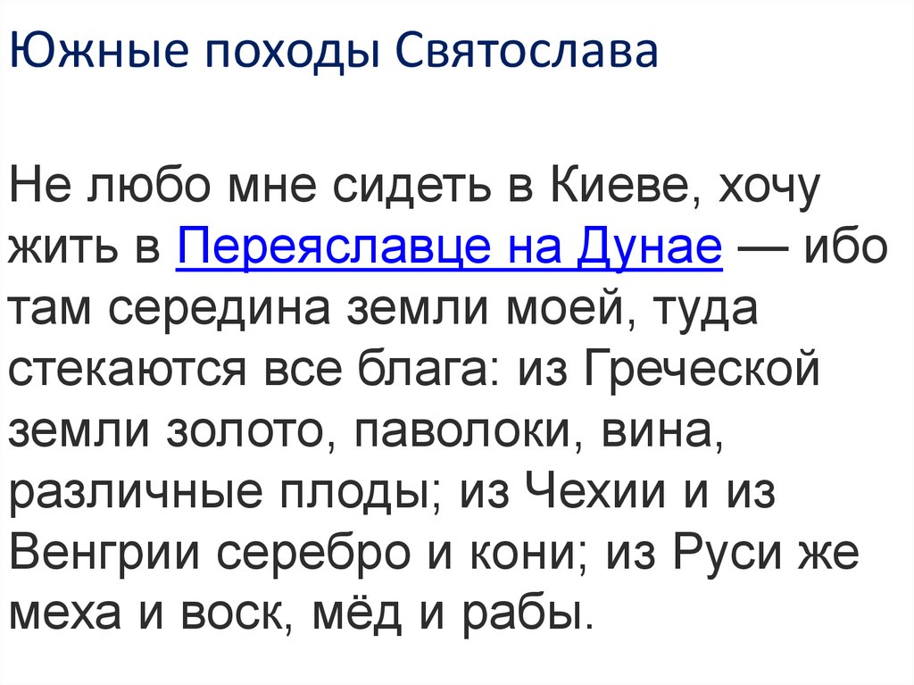 Любо мне. Поход Святослава на Дунай. Не любо мне сидеть в Киеве хочу жить в Переяславце на Дунае. Святослав перенес столицу в Переяславец. Святослав поход на Дунай.