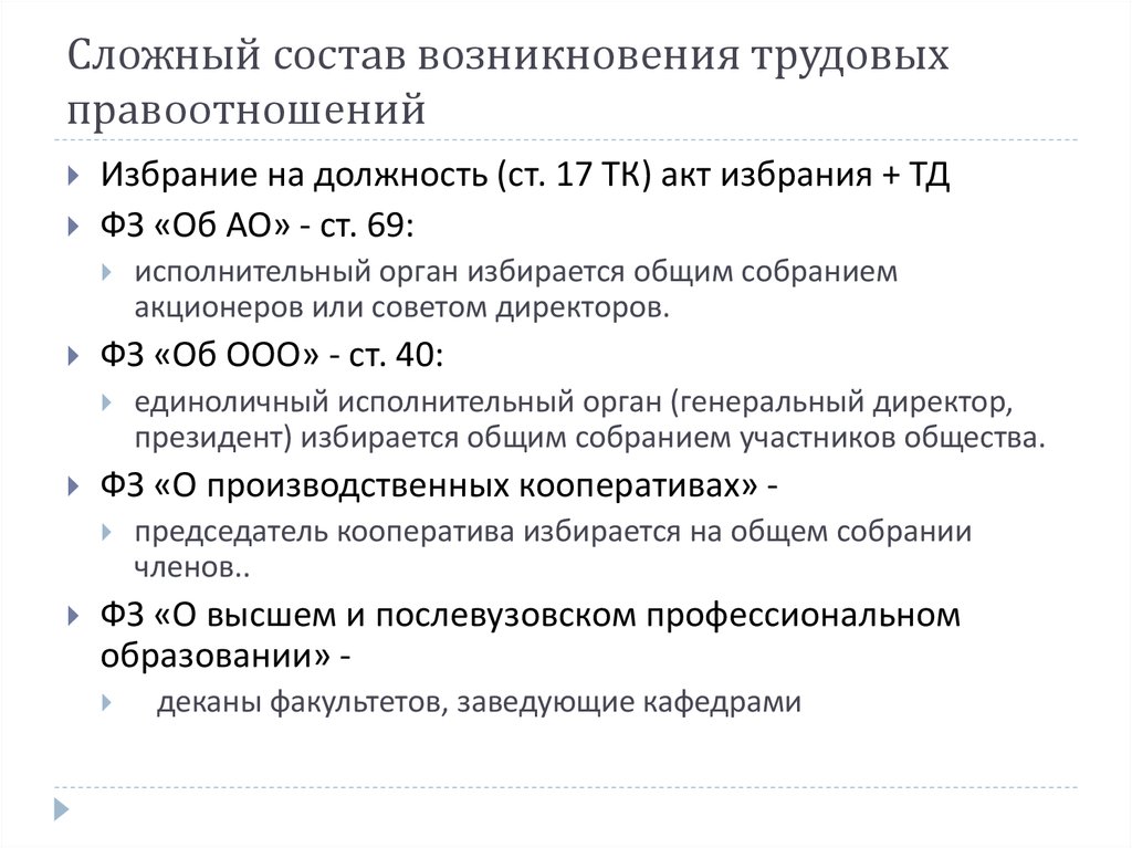 Трудовые правоотношения основания. Состав трудовых правоотношений. Юридический состав трудовых правоотношений. Возникновение трудовых правоотношений. Сложный юридический состав в трудовом праве.