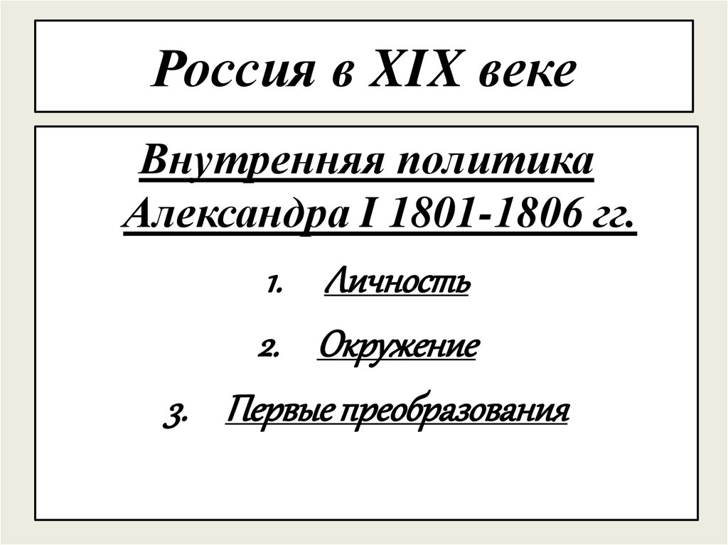 Россия в XIX веке