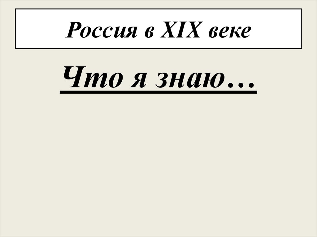 Россия в XIX веке