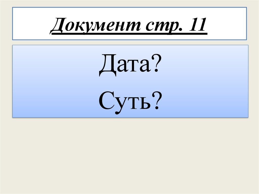Документ стр. 11