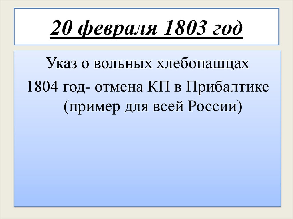 20 февраля 1803 год