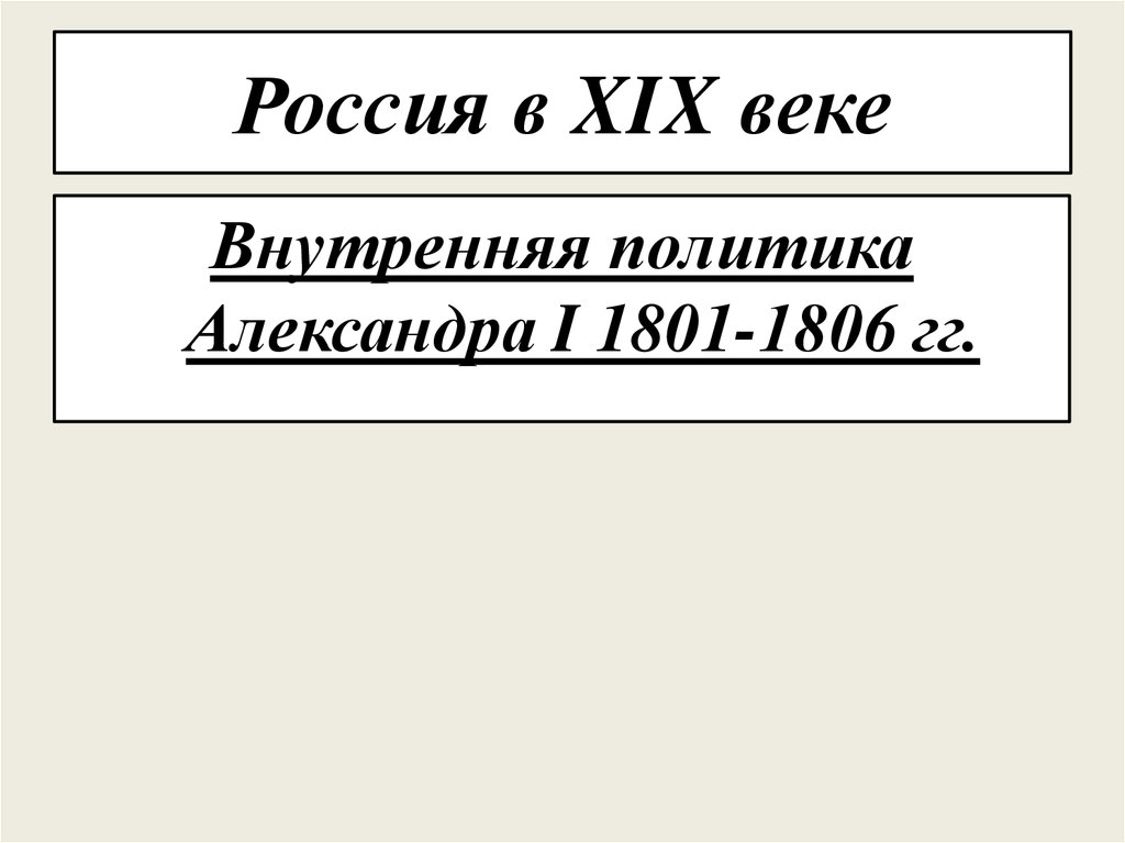 Россия в XIX веке