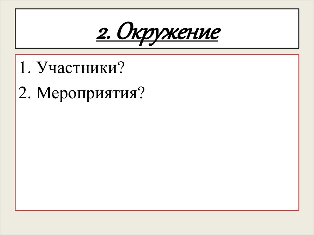 2. Окружение