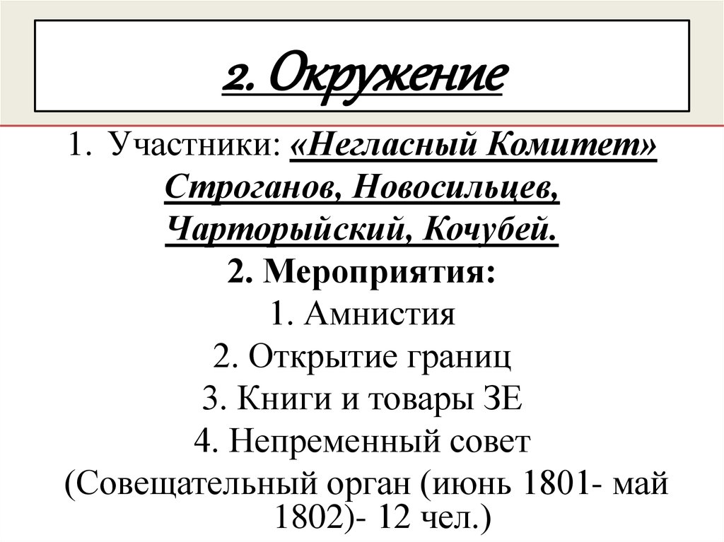 2. Окружение
