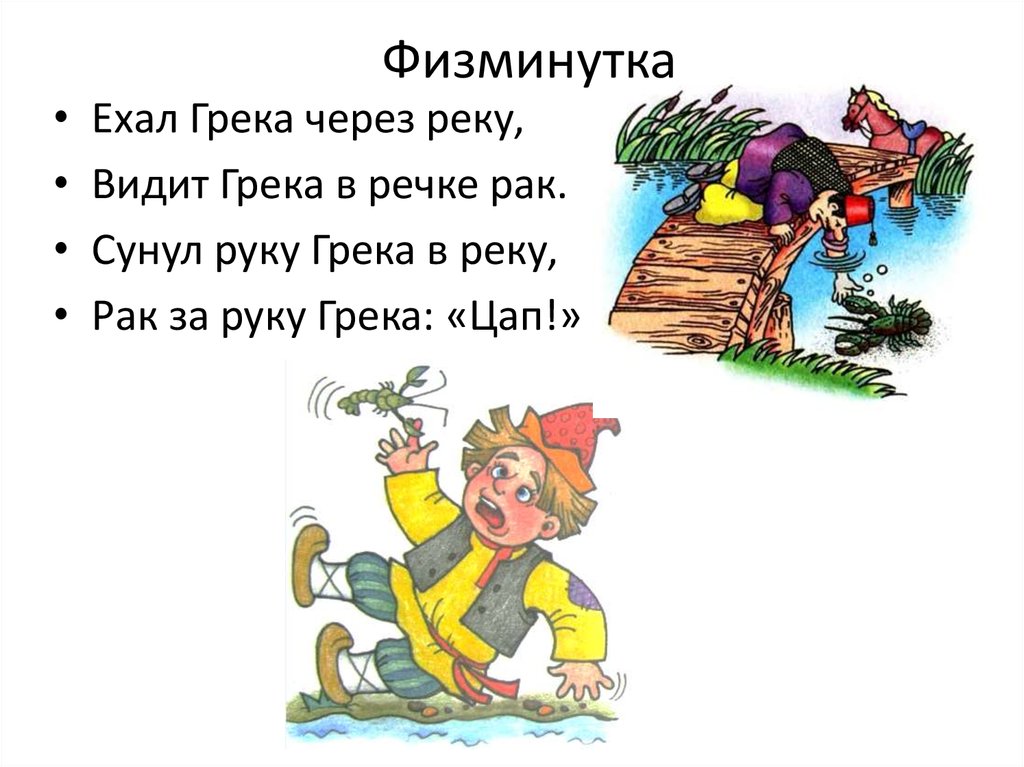 Ехал грека реку. Ехал Грека. Ехал Грека через реку видит Грека. Ехал Грека через. Сунул Грека руку в реку скороговорка.